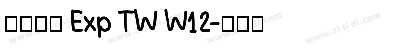 夢源黑體 Exp TW W12字体转换